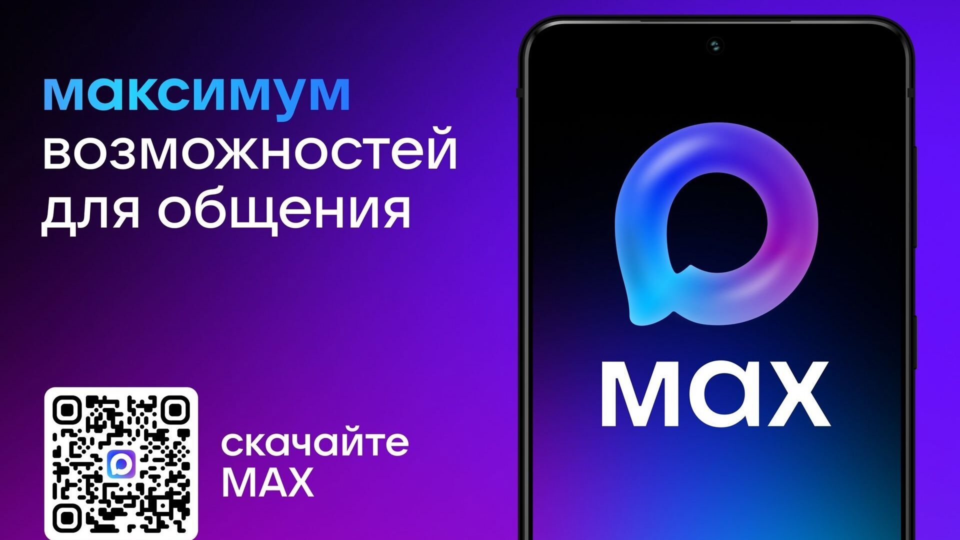 Национальный мессенджер MAX.